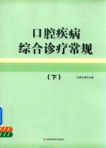 口腔疾病综合诊疗常规 下