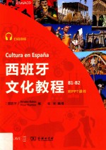 西班牙文化教程