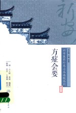 新安医籍珍本善本选校丛刊 方症会要