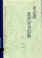 夏志清夏济安书信集 卷2 1950-1955