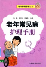 老年护理手册丛书 老年常见病护理手册