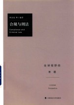 合规与刑法 全球视野的考察