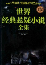 世界经典悬疑小说全集