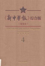 《新中华报》综合版 整理本 4