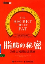 脂肪的秘密 为什么减肥如此艰难