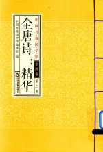 全唐诗 精华 全四卷 第3卷