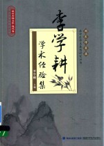 李学耕学术经验集