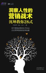 洞察人性的营销战术 沈坤教你28式