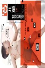 3D儿童特效穴位图册 白金珍藏版