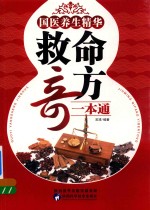 国医养生精华 救命奇方一本通