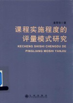 课程实施程度的评量模式研究