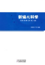 新编儿科学