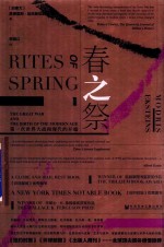 甲骨文丛书 春之祭 第一次世界大战和现代的开端