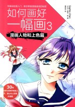 如何画好一幅画 3 漫画人物和上色篇