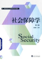 社会保障学 第2版