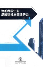 当前我国企业品牌建设与管理研究