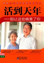 活到天年 别让这些病害了你