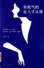 有底气的女人才从容
