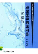 泌尿医学临床问答 多囊肾