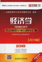 经济学学科综合水平考试精要及重点题库汇编 第4版 考试大纲配套用书