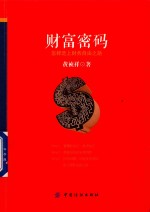 财富密码 怎样走上财务自由之路