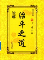 治平之道诠解