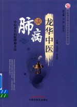中医养生重点专科名医科普丛书 龙华中医谈肺病 中医养生的原理和方法