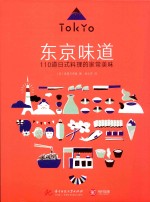 东京味道 110道日式料理的家常美味