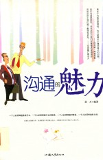 沟通的魅力