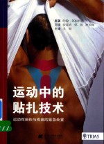 运动中的贴扎技术 运动性损伤与疼痛的紧急处置