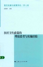 医疗卫生政策的理论思考与实施经验