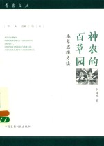 神农的百草园 本草思维方法 青囊文从