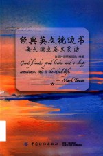 经典英文枕边书 每天读点英文笑话