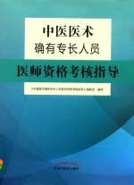 中医医术确有专长人员 医师资格考核指导 2019版