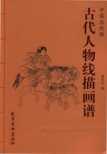 中国画线描 古代人物线描画普