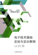 电子技术基础实验与实训教程