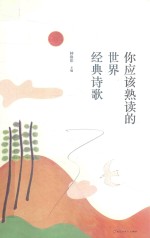你应该熟读的世界经典诗歌