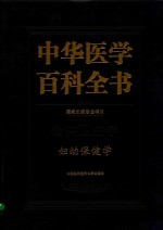 中华医学百科全书 公共卫生学 妇幼保健学