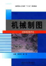 本科教材 机械制图