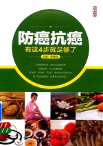防癌抗癌 有这4步就足够了