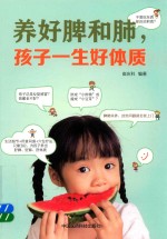 养好脾和肺,孩子一生好体质