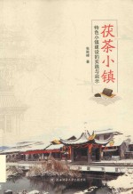 茯茶小镇 特色小镇建设的实践与启示