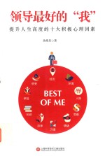 领导最好的“我”