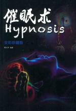 催眠术 全彩珍藏版
