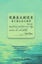 经典英文枕边书 每天读点英文演讲