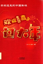 欢欢喜喜过大年 寻找遗失的中国年味