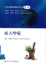 中医药临床循证丛书 第1辑 成人哮喘