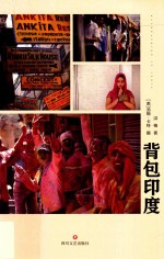 背包印度 一个中国女孩的冒险