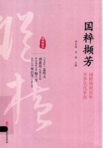 国粹撷芳 国粹泱泱百年 芳华代代辈出