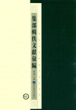 集部辑佚文献汇编 61